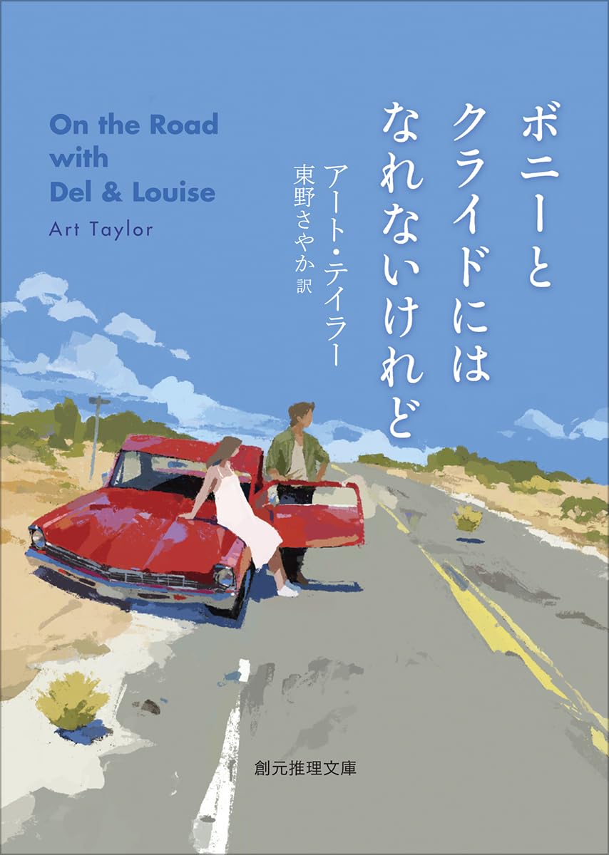 Amazon.co.jp: ボニーとクライドにはなれないけれど (創元推理文庫
